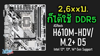 พรีวิว ASRock H610MHDVM2 D5 เมนบอร์ด DDR5 สำหรับสายประหยัด [upl. by Ahtanoj]