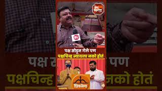 Vidhansabha Election  Shivsena  पक्ष सोडून गेले पण पक्षचिन्ह न्यायला नको होतं नागरिक व्यक्त [upl. by Nho901]