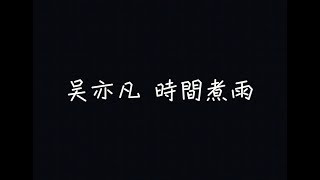 吳亦凡  時間煮雨【風吹亮雪花，吹白我們的頭髮】 歌詞 [upl. by Mitchell]