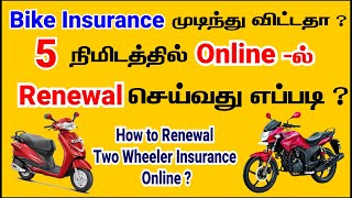 Two wheeler insurance renewal online in Tamil  Bike Insurance renewal online [upl. by Tollmann]