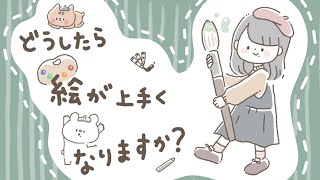 どうしたら絵が上手くなりますか？ [upl. by Renate375]