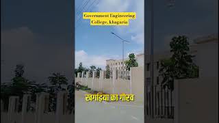 Government Engineering College Khagaria shorts [upl. by Doris]