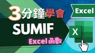 SUMIF 函數 EXCEL教學  三分鐘學會（快速瞭解） [upl. by Asusej189]