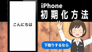 【iPhone】初期化（リセット）方法とバックアップの復元方法！ [upl. by Tebasile]