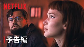 『ドント・ルック・アップ』予告編  Netflix [upl. by Nuhsal]