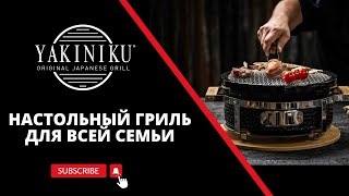 Настольный гриль для всей семьи  Shichirin  Yakiniku® [upl. by Nickie]