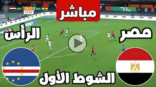 متابعة مباراة مصر والرأس الاخضر اليوم كأس الأمم الأفريقية  متابعة مباريات اليوم  كوره [upl. by Volney]