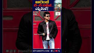 ఆరెంజ్ రీరీ రిలీజ్ఎప్పుడంటే  Orange Movie Re release Update  Ram Charan VamsiTVChannel [upl. by Emile426]