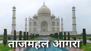 Taj Mahal Agra  ताजमहल आगरा  Agra Utter Pradesh [upl. by Yecart]