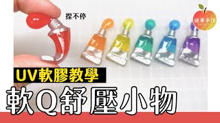 這也太舒壓了吧～UV滴膠QQ膠 仿顏料管DIY！這個Ｑ彈有勁 讓人很喜歡一直捏呢！YouV gummy UV resin tutorial ｜碰果 手作 [upl. by Trovillion]