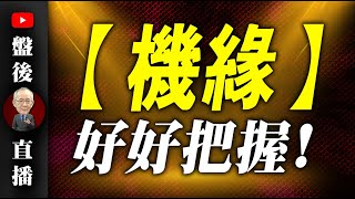 機緣，好好把握 ｜1930直播解盤 李永年 2024  02 22 [upl. by Lorie50]