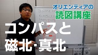 オリエンティアの読図講座 「コンパスと磁北・真北」 [upl. by Phylis]