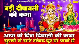 दिवाली की कथा 2024  Diwali Katha  Chetna Shukla  दिवाली की कहानी Diwali Ki Katha diwali diwali [upl. by Heuser]