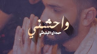 حمدان البلوشي  واحشني حصريا  2018 [upl. by Yllah]