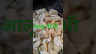 चूल्हे पर बनी आलू गौभी की सब्जी [upl. by Aleet]