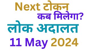 Lok Adalat Token Kaise le l लोक अदालत टोकन 11 May 2024 [upl. by Yetta]