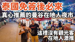 泰國免簽後必來景點｜Ramkhamhaeng夜市｜曼谷在地人激推｜泰國曼谷自由行｜Civic Horizon Hotel這間飯店很可以｜Bolt叫車最便宜｜三小日常EP40 [upl. by Daenis]