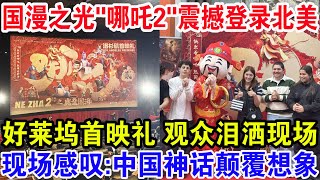 国漫之光《哪吒2》震撼登录北美，好莱坞首映礼观众泪洒现场，现场感叹：中国神话颠覆想象！ [upl. by Agnes97]