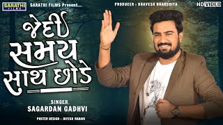 Jedi Samay Sath Chhode  Sagardan Gadhvi  New Gujarati Songs [upl. by Underwood]