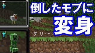 【MOD紹介】全てのモブを取り込み変身する！MorphMOD！【マインクラフト】 [upl. by Libna]