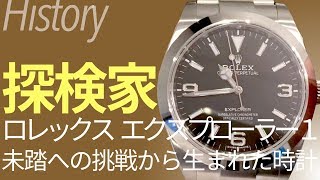 エクスプローラー1 不動の人気を誇るシンプルロレックス！未踏への挑戦から誕生した名作｜高級時計ブランドヒストリー [upl. by Niccolo]