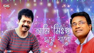 Ami Nissho Hoye Jabo  Kumar Bishwajit  Chandan Sinha  Live Concert Chitagong  SIS Media [upl. by Adrell]