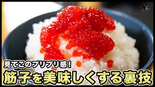 【天才】たった一手間で筋子を美味しくする裏ワザ！最強の食べ合わせ『納豆筋子』って知ってる？いくらも作れます！【痛風も辞さない構え】【簡単】【塩抜き】【青森】【筋子納豆】Vol248 [upl. by Hudson240]