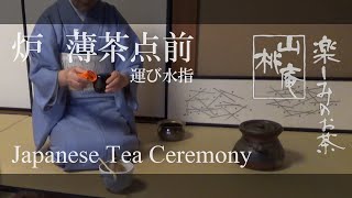 Japanese Tea Ceremony  炉 薄茶運び点前 [upl. by Fogarty779]