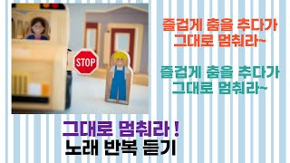 동요  그대로 멈춰라 여러번 반복듣기 [upl. by Amy]