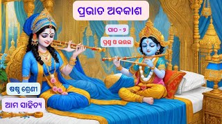 prabhata abakash question and answer  class 6 odia chapter 2 question answer  odia education point [upl. by Nnylrahc]