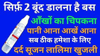 बरसात के मौसम में आखों का आना चिपकना दर्द लालिमा पानी आना सब ठीक सिर्फ 2 बूंद से  Ciplox D Eye [upl. by Elicia]