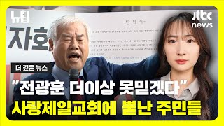 사랑제일교회에 뿔난 주민들quot전광훈 더 이상 못 믿겠다quotㅣJTBC 뉴딥 [upl. by Divadnoj]