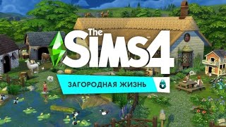 ЗАДАНИЯ Прохождение The Sims 4 Загородная жизнь №3 [upl. by Sitelc]