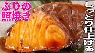 【プロが教える】パサつかずしっとり仕上げる『鰤の照り焼き』和食料理人の基本レシピ [upl. by Mutat]