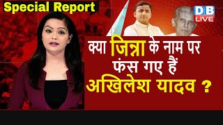 Akhilesh Yadav का जिन्ना पर बयान रणनीति या चूक  UP Election 2022 Breaking news  CM Yogi  DBLIVE [upl. by Anidene]