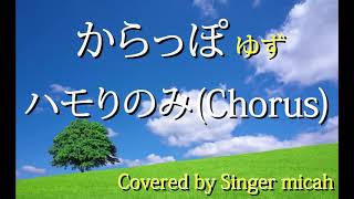 「からっぽ」ゆず／ハモリパートchorus【原曲ハモリ／耳コピ／オリジナルカラオケ】ハモリ練習用／Covered by Singer micah [upl. by Irabaj]