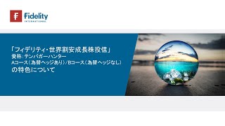 「フィデリティ・世界割安成長株投信」愛称：テンバガー・ハンター の魅力について [upl. by Mckay]