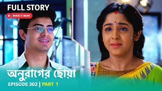 Episode 302  Part 1  অনুরাগেরছোঁয়া । সোম  শুক্র 930 PM [upl. by Funda]