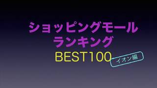 イオンショッピングセンター 店舗数ランキング 2018年版 [upl. by Efrem]