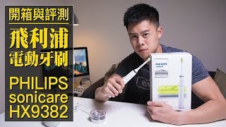 飛利浦 電動牙刷 Philips sonicare HX9382  開箱與評測 [upl. by Thurnau]