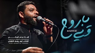 وني يا روح  الملا عباس البحراني  محرم الحرام 1446 هـ [upl. by Fisa580]