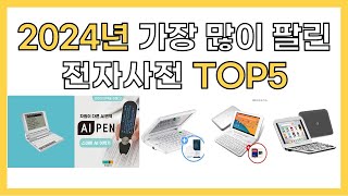 2024년 인기 전자사전 추천 TOP5 [upl. by Oag]