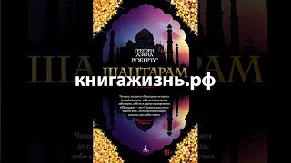 Аудиокнига «Шантарам» Грегори Дэвид Робертс [upl. by Azilef]