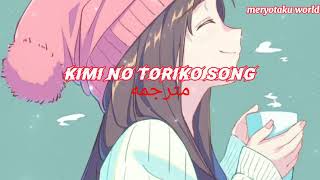 kimi no toriko song مترجمه [upl. by Tilford269]