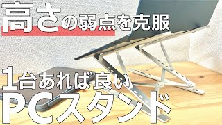 【ノートPCスタンド】高さも角度も自由に！持ち運べる最強スタンド。（ElfAnt ノートパソコンスタンド） [upl. by Brookes]