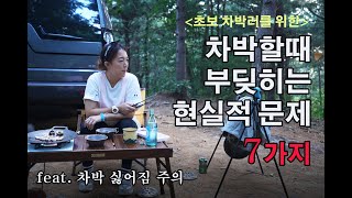 차박 싫어지는 영상 I 차박시 부딧히는 현실적문제 7가지 I 내가 차박하면서 얻은경험 I 가장 힘들었던 순간은 언제 I 솔로차박 I CAR CAMPING I カーキャンプ [upl. by Airyt355]