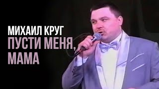 Михаил Круг  Пусти меня мама Редкие концертные записи  Русский Шансон [upl. by Ehc]