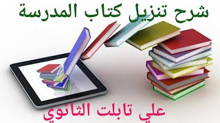 تنزيل الكتب علي التابلت openbook [upl. by Ettenyar]