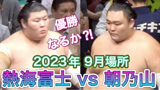 優勝がかかった一番❗️熱海富士 vs 朝乃山 高画質【大相撲令和5年9月場所】千秋楽 2023924 Atamifuji vs Asanoyama Sumo DAY15 SEP 2023 [upl. by Ashleigh]