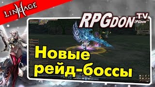 Lineage 2  Helios Прошлись по новым рейдбоссам в la2 [upl. by Adamec]